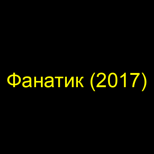 Фанатик (2017)