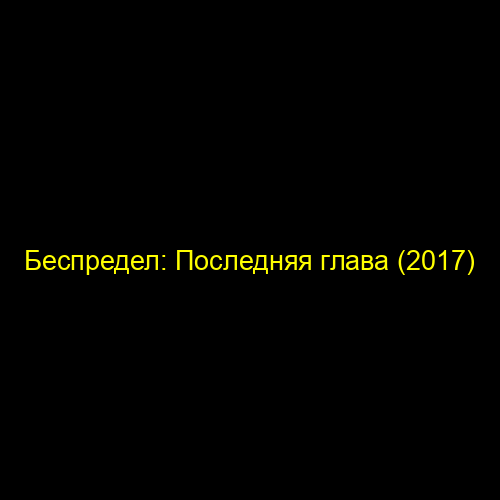 Беспредел: Последняя глава (2017)