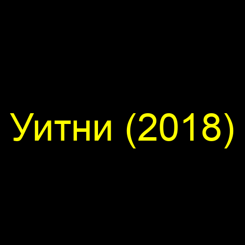 Уитни (2018)