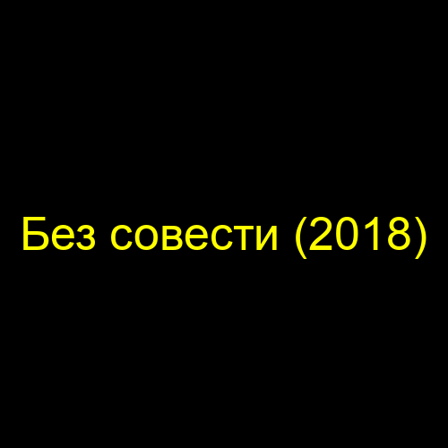 Без совести (2018)