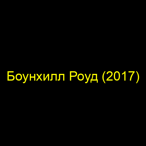 Боунхилл Роуд (2017)