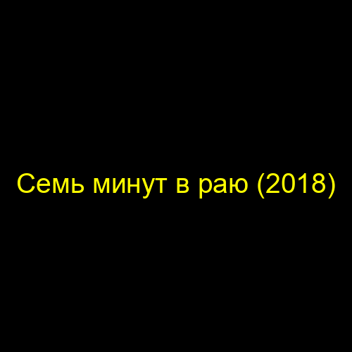 Семь минут в раю (2018)