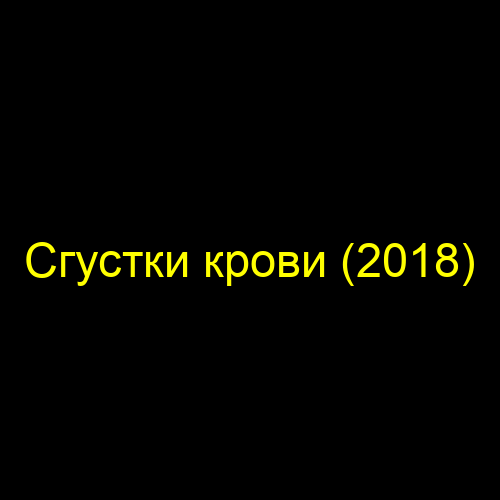 Сгустки крови (2018)