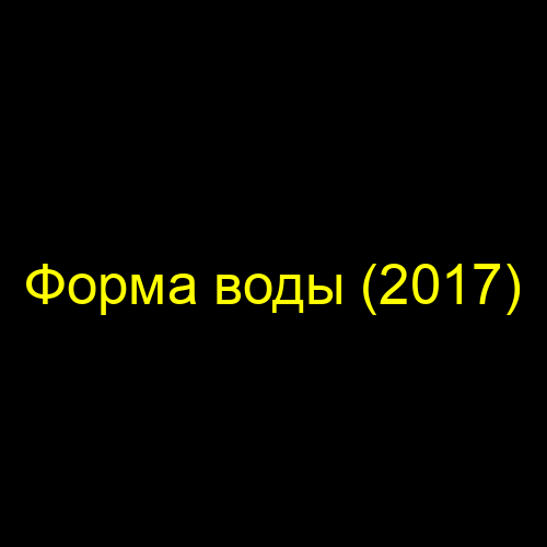 Форма воды (2017)