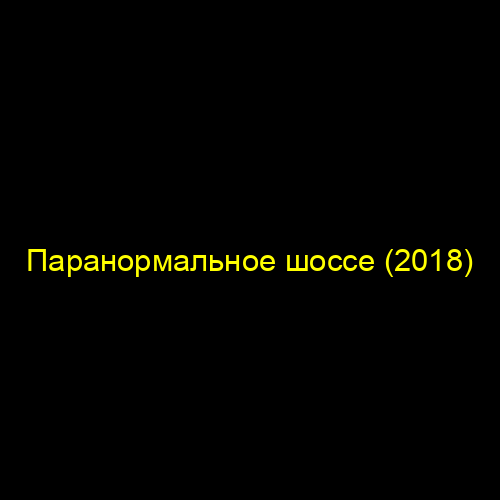 Паранормальное шоссе (2018)