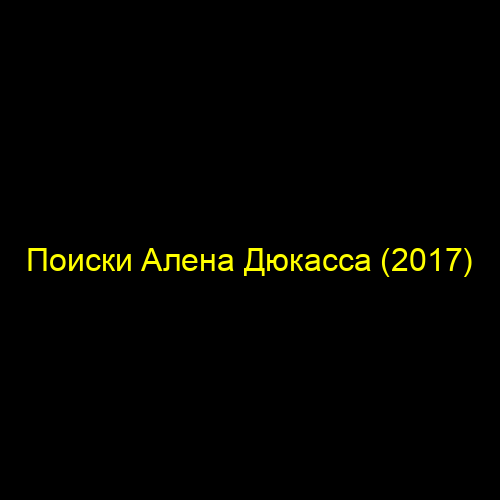 Поиски Алена Дюкасса (2017)