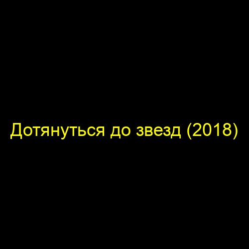 Дотянуться до звезд (2018)