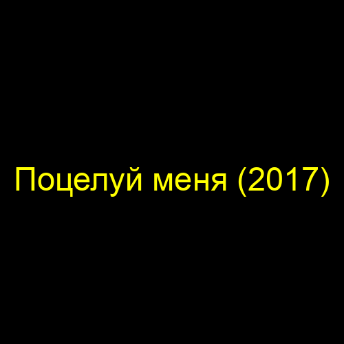 Поцелуй меня (2017)
