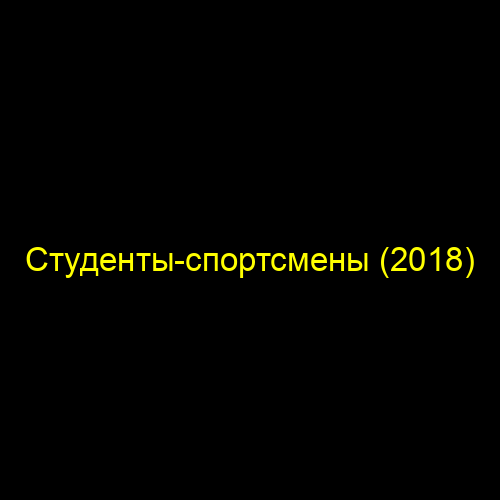 Студенты-спортсмены (2018)