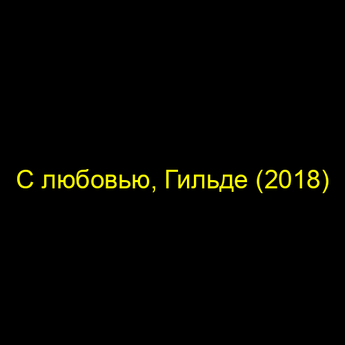 С любовью, Гильде (2018)