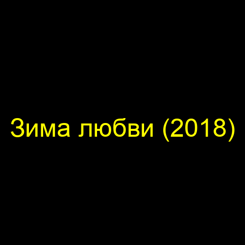 Зима любви (2018)