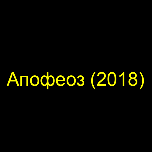 Апофеоз (2018)