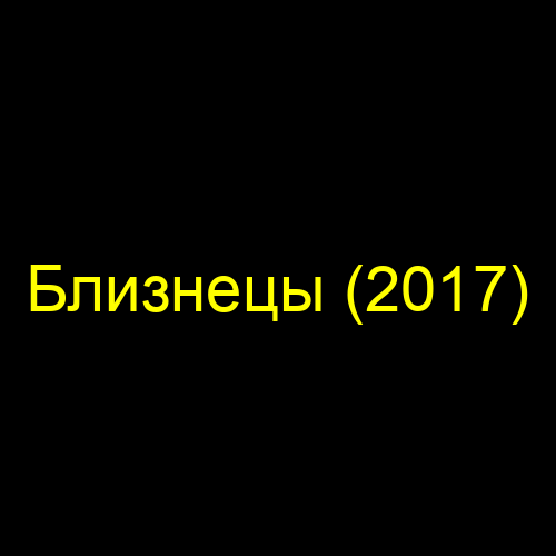 Близнецы (2017)