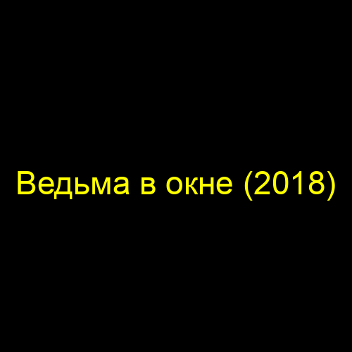 Ведьма в окне (2018)