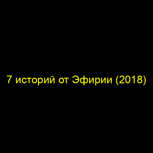 7 историй от Эфирии (2018)