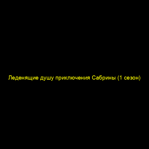 Леденящие душу приключения Сабрины (1 сезон)