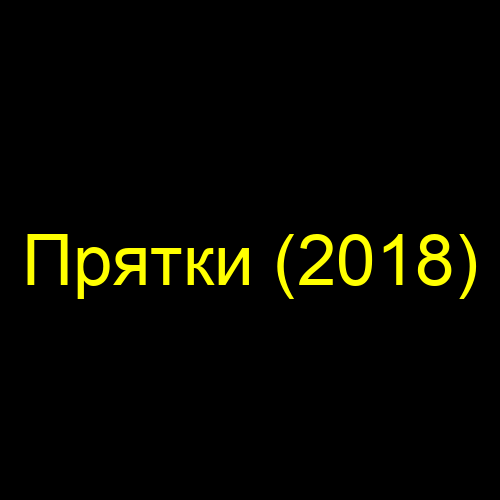 Прятки (2018)