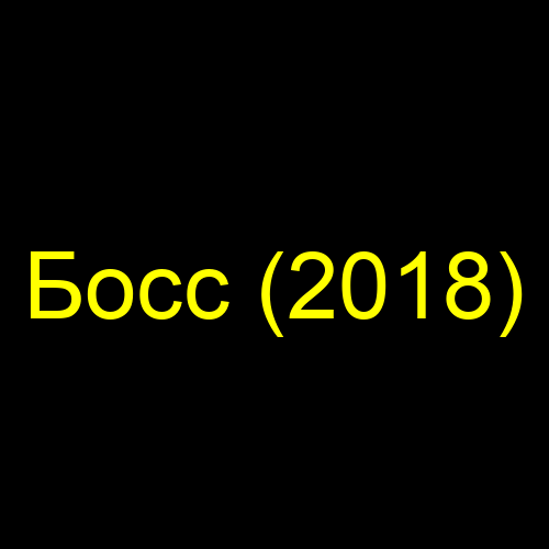 Босс (2018)