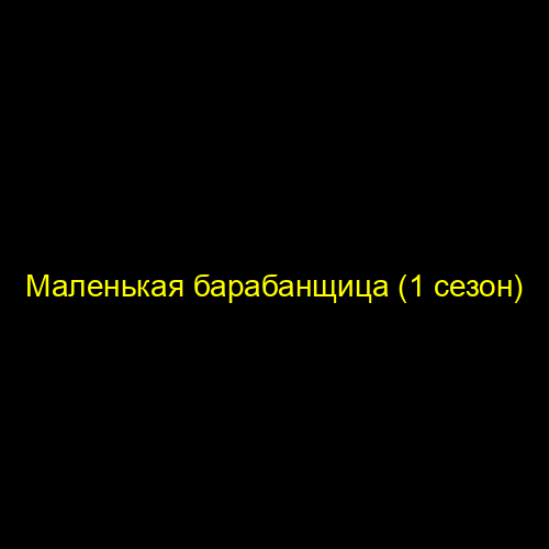 Маленькая барабанщица (1 сезон)