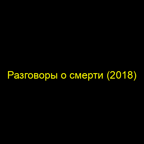 Разговоры о смерти (2018)