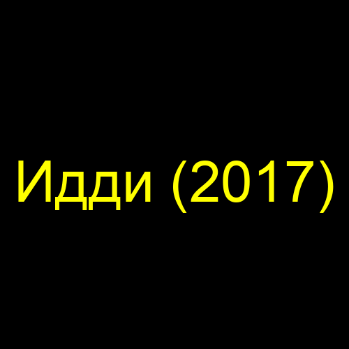 Идди (2017)