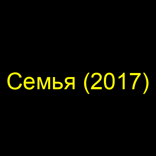 Семья (2017)