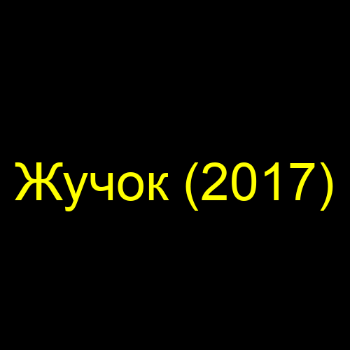 Жучок (2017)