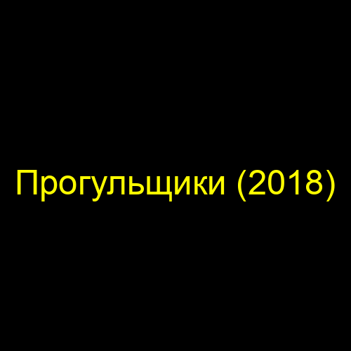 Прогульщики (2018)