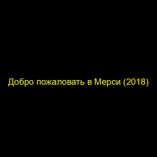 Добро пожаловать в Мерси (2018)