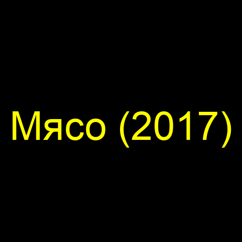 Мясо (2017)