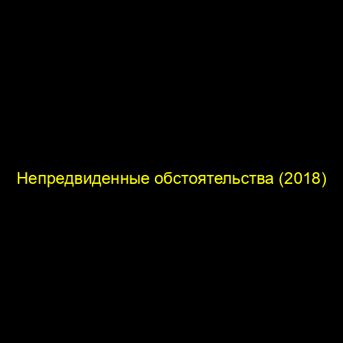Непредвиденные обстоятельства (2018)