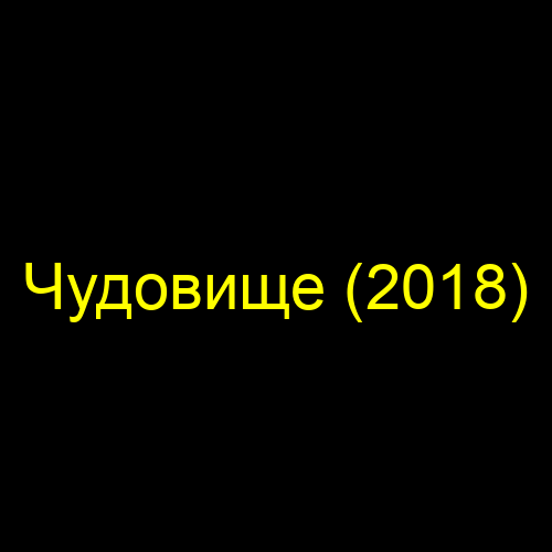 Чудовище (2018)