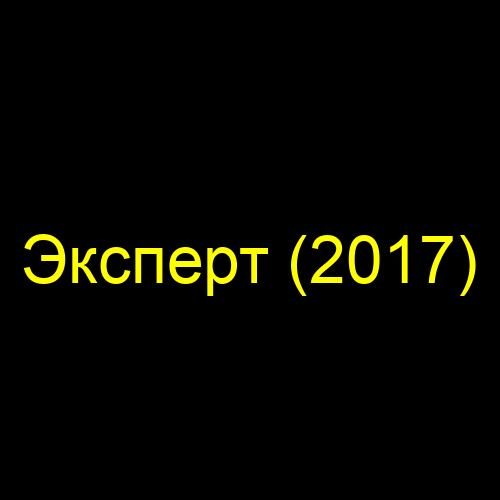 Эксперт (2017)