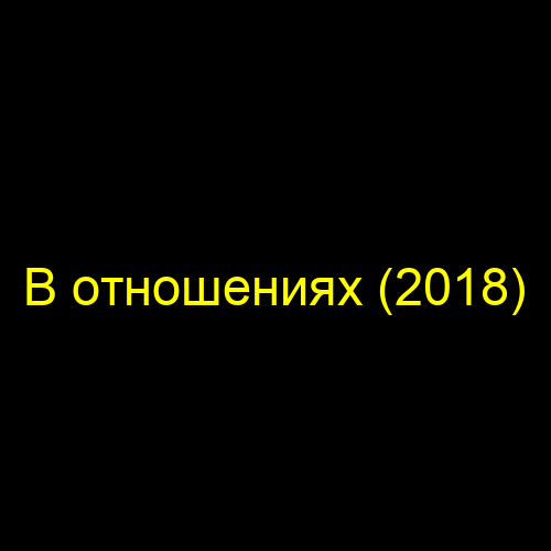 В отношениях (2018)