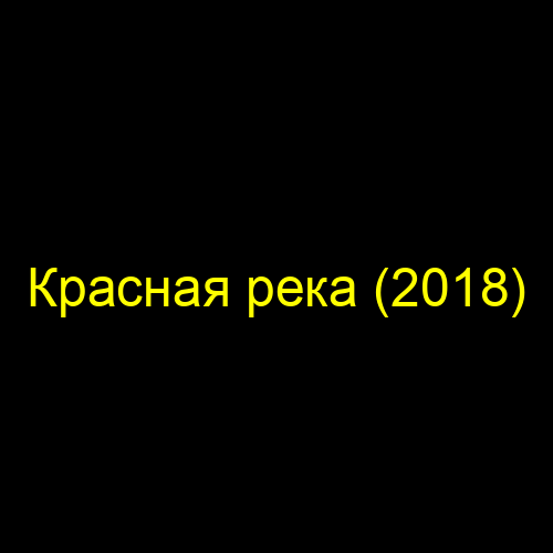 Красная река (2018)