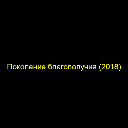Поколение благополучия (2018)