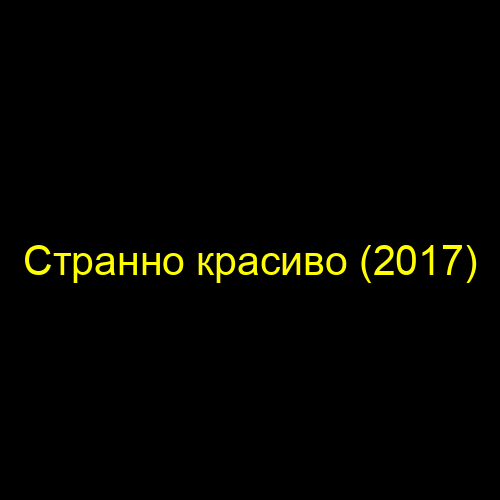 Странно красиво (2017)
