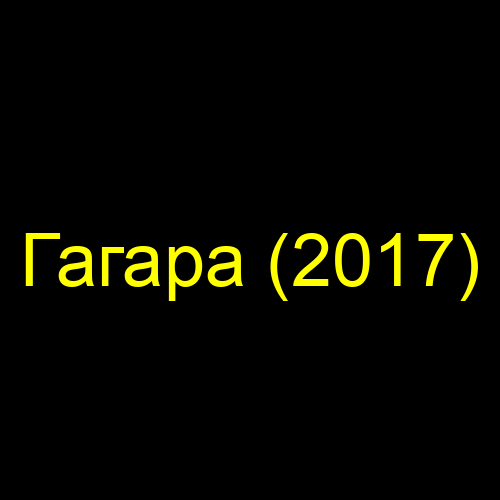 Гагара (2017)