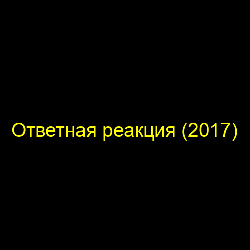 Ответная реакция (2017)