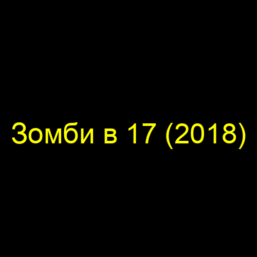 Зомби в 17 (2018)