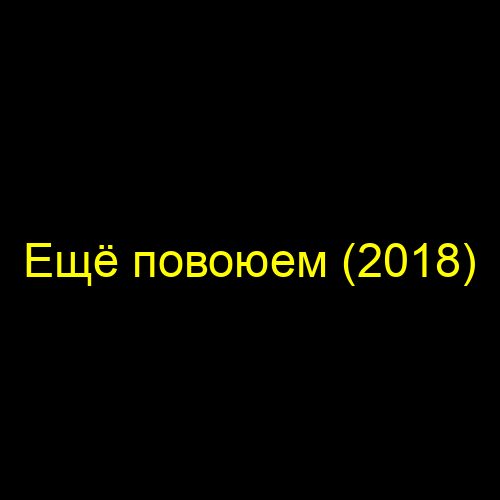 Ещё повоюем (2018)