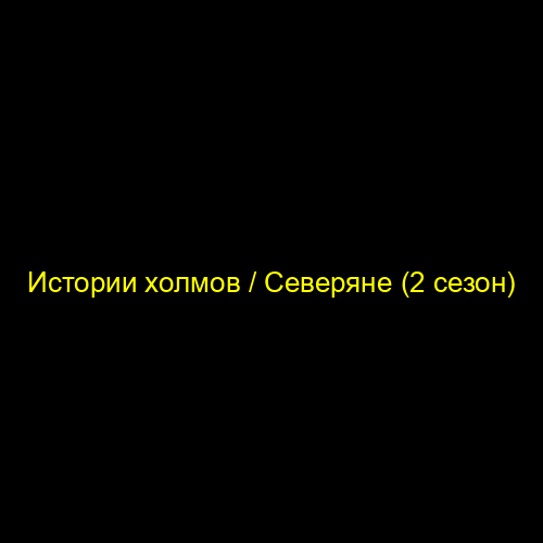 Истории холмов / Северяне (2 сезон)