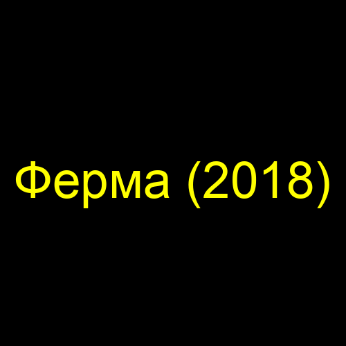 Ферма (2018)