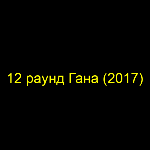 12 раунд Гана (2017)
