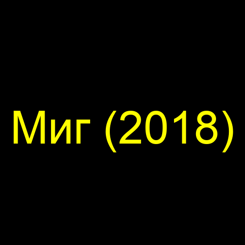 Миг (2018)