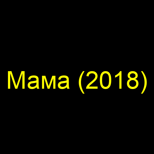 Мама (2018)
