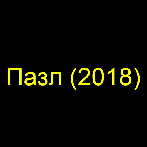 Пазл (2018)
