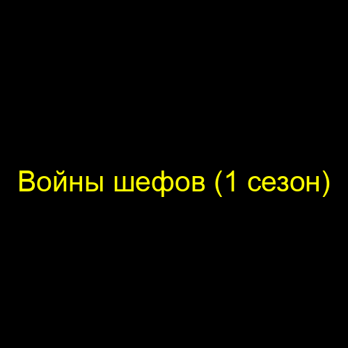 Войны шефов (1 сезон)