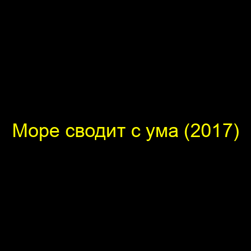 Море сводит с ума (2017)