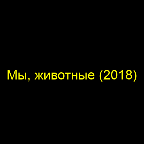 Мы, животные (2018)